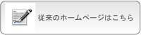 従来ページ